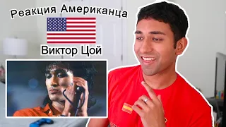 Реакция АМЕРИКАНЦА на Виктора Цоя| Американцы Слушают Русскую Музыку