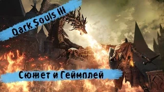 10 фактов о Dark Souls 3: Сюжет и Геймплей