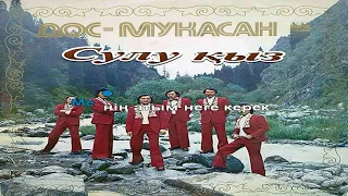 Сулу қыз. Караоке.