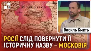 Історик Василь Кметь: на чому будує свою міфічну історію “вєлікая і магучая” росія?