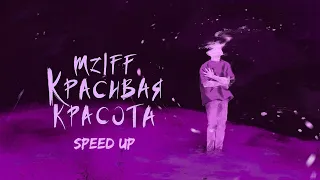 mzlff — красивая красота / холода ветра ЕР (speed up)