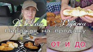 Пирожки для себя и на продажу. Дрожжевое тесто.