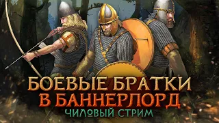 БОЕВЫЕ БРАТКИ ЧИЛЯТ НА СТРИМЕ - Mount & Blade II: Bannerlord