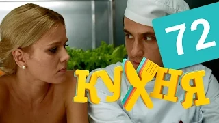 Кухня - 72 серия (4 сезон 12 серия) HD