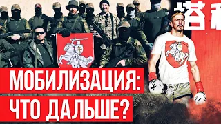 Как мобилизация в России повлияет на Украину? Беларусские спортсмены и полк Пагоня: реакция