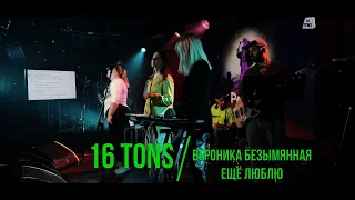 Вероника Безымянная - Ещё люблю (Live) - Выступление в клубе 16 ТОНН