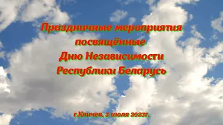 Кличев. Празднование Дня Независимости Республики Беларусь. 3 июля 2023г.