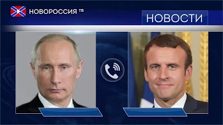 Разговор Путина и Макрона