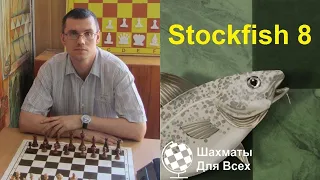 Шахматы. Автор канала "Шахматы Для Всех" против Stockfish 8