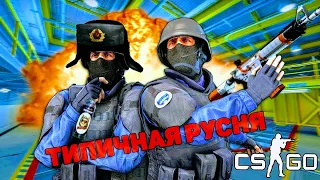 Типичная русня в CS GO в напарниках