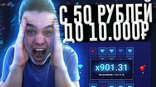 С 50 РУБЛЕЙ ПОДНЯЛСЯ ДО 10000 РУБЛЕЙ! UP-X ПРОМОКОД / UPX ТАКТИКА