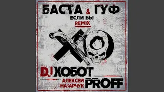 Если бы (DJ Хобот & Алексей PROFF Назарчук Remix)