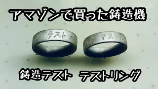 アマゾンで買った鋳造機で鋳造　テストリングとテストリング２