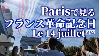 パリの空に飛行機と花火が舞う✨これがフランス革命記念日 in Paris ❗️「キャトーズ・ジュイイェ ( Le 14 juillet ) 2022 」🇫🇷