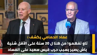 عماد الحمامي يكشف : تاو تفهموا من هنا ل 20 سنة على الأقل شنية باش يصير بسبب حرب قيس سعيد على الفساد