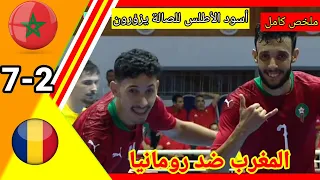 ملخص مباراة المغرب ضد رومانيا 7-2!! المغرب ضد رومانيا!! maroc vs Roumania!! #المغرب_فوتسال