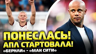 ⚡️Бернли — Манчестер Сити: реакция и разбор матча 1 тура АПЛ! | Футбол