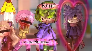 °клип-"лишь Моника" ¦Gacha club¦13 карт¦вару;пик;ромео;феликс;я¦ #клип #лишьмоника #пиковару