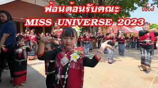 ฟ้อนต้อนรับ  MISS UNIVERSE 2023 #ฟ้อนงามๆ #ผู้ไทนครพนม วัดพระธาตุศรีคุณ จังหวัดนครพนม 27 เมษายน 2567