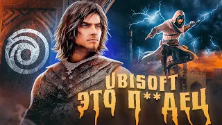 UBISOFT - ЭТО ПОЗОР