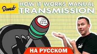 Механическая коробка переключения передач | Science Garage На Русском