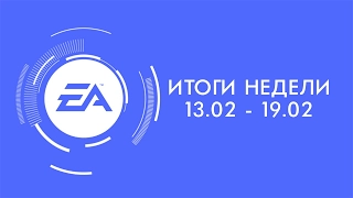 EA - Итоги недели №2