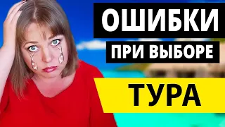 Как выбрать тур? Главные Ошибки при выборе путевки. Куда поехать отдыхать