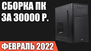 Сборка ПК за 30000 рублей. Февраль 2022 года. Бюджетный игровой компьютер на Intel & AMD