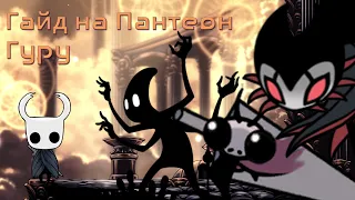 Гайд по прохождению Пантеона Гуру в игре Hollow Knight