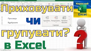 Захоплюючі фішки в Excel. Як приховати або згрупувати рядки та колонки в Excel?