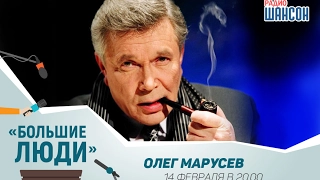 «Большие люди»: Олег Марусев, актер и режиссер