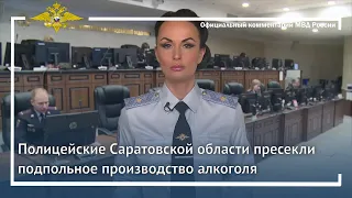 Ирина Волк: В Саратовской области пресечено подпольное производство алкоголя