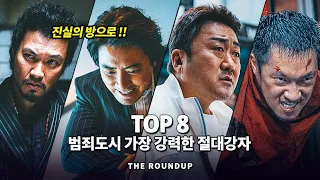 범죄도시 가장 강력한 전투력을 지닌 절대강자 Top 8