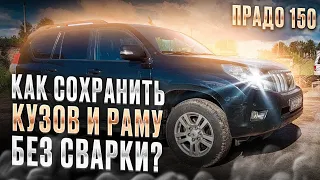 Пескоструй и антикор Тойота Ланд Крузер Прадо 150. Как не попасть на сварку через пару лет?