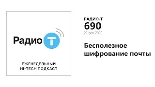 Радио-Т #690.  Бесполезное шифрование почты