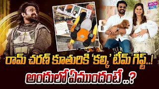 రామ్ చరణ్ కూతురికి 'కల్కి' టీమ్ గిఫ్ట్..!| Kalki team sent a gift to Ram Charan's daughter | YOYO CT