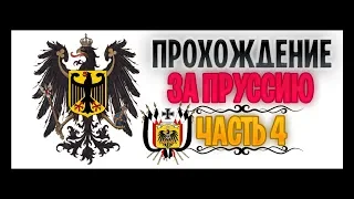 ХОТИТЕ ЛИ ВЫ ТОТАЛЬНОЙ ВОЙНЫ?! - Прохождение за Пруссию #4 [Europa Universalis IV]