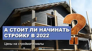 Цены на стройматериал в 2022 году. А стоит ли начинать стройку?