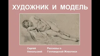 Художник и Модель