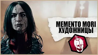 МЕМЕНТО МОРИ ХУДОЖНИЦЫ ● НОВЫЙ МАНЬЯК DEAD BY DAYLIGHT