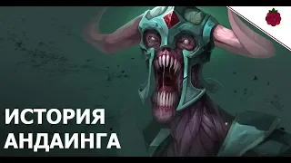 ИСТОРИЯ АНДАИНГА. ДОТА 2