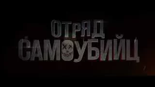 Отряд самоубийц Русский Трейлер 2016 kinomax ws