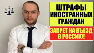 ШТРАФЫ ИНОСТРАННЫХ ГРАЖДАН В РФ и ЗАПРЕТ НА ВЪЕЗД 2022. Миграционный юрист