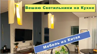 Cветильники на кухню. Вешаю сама. Наконец-то приходят заказы из Китая. Какие кресла лучше?