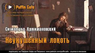 Неукушенный локоть 1939 Сигизмунд Кржижановский аудиокнига сатира рассказ русская классика