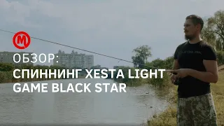 Обзор спиннинга Xesta light Game black Star