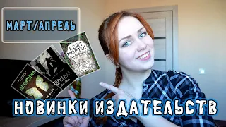 Книжные новинки издательств (март-апрель)