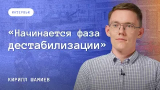 Будущее России в руках россиян? Политолог Кирилл Шамиев о дестабилизации режима и стратегии Запада