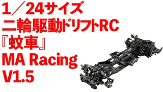 【蚊車】MA Racing V1.5 開封とか【Vol.1】