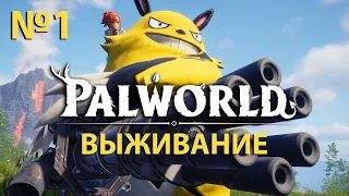 Palworld прохождение | 1 часть. Сезон ловли палов открыт!